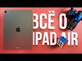 iPad Air 2020 - стоит ли ПОКУПАТЬ в 2022 году