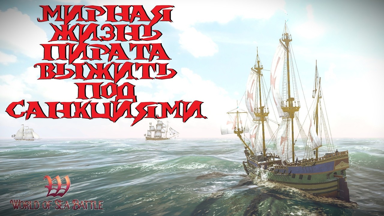 [PvE] Помощь новичкам. Возим грузики. Friede. World Of Sea Battle.