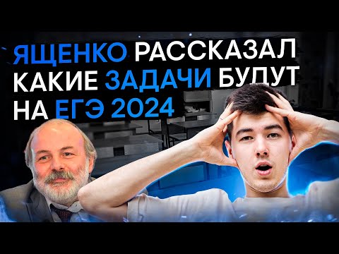 Видео: ЯЩЕНКО РАССКАЗАЛ, КАКИЕ ЗАДАЧИ БУДУТ НА ЕГЭ 2024 | Математика с Кириллом Нэш | ЕГЭ 2024 | SMITUP