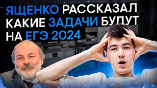 ЯЩЕНКО РАССКАЗАЛ, КАКИЕ ЗАДАЧИ БУДУТ НА ЕГЭ 2024 | Математика с Кириллом Нэш | ЕГЭ 2024 | SMITUP