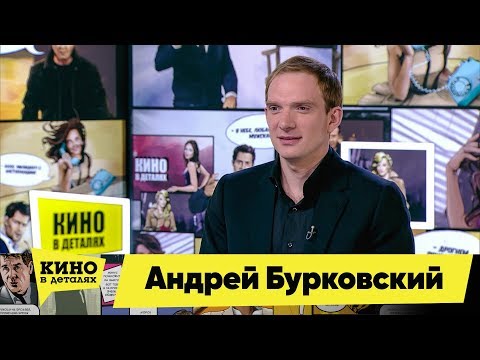 Андрей Бурковский | Кино в деталях 11.03.2019 HD