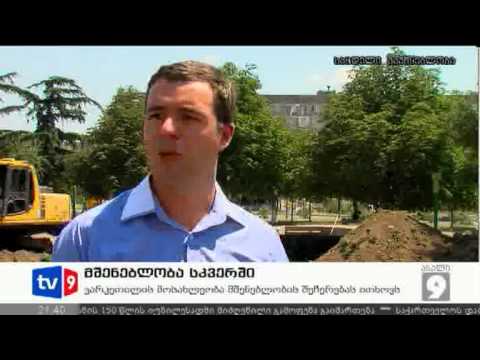 ახალი 9 | მშენებლობა სკვერში | 25.07.12
