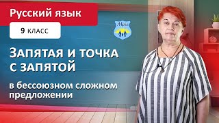 картинка: Запятая и точка с запятой в бессоюзном сложном предложении. Русский язык 9 класс