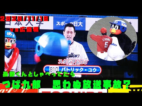 つば九郎　ほうそうじこ？　長野選手と喋ってたら画面に映り込む　2020/11/10　vs広島