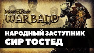 Народный заступник Сир Тостед | Mount and Blade: Warband