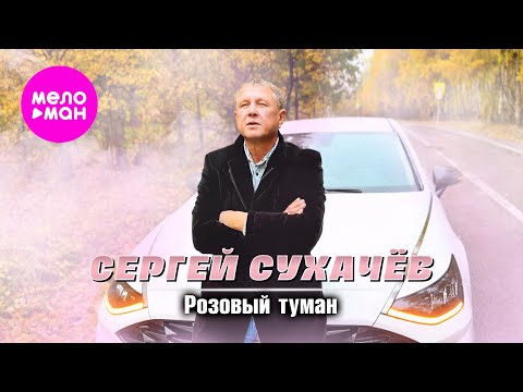 Сергей Сухачёв Розовый туман Official Video 2025 MELOMAN HIT
