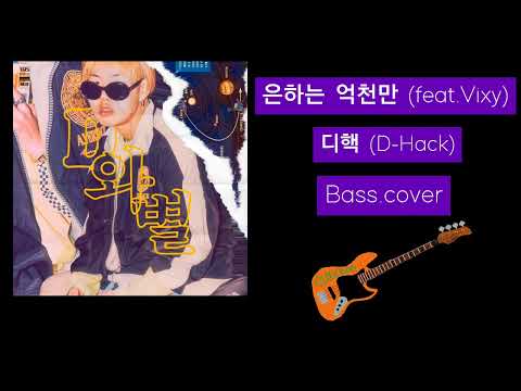 디핵 (D-Hack) - 은하는 억천만 (feat.Vixy) 베이스 커버 (bass.cover)