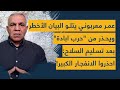 عمر معربوني يتلو البيان الأخطر ويحذر من حرب ابادة بعد تسليم السلاح احذروا الانفجار الكبير 