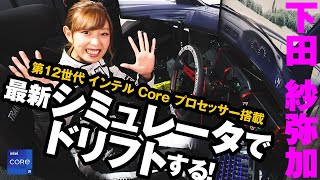 下田紗弥加、最新レーシングシミュレータでドリフトする！ 450万円の次世代VR環境に驚愕!! 第12世代 インテル Core プロセッサーが支える超リアルな仮想サーキット screenshot 5