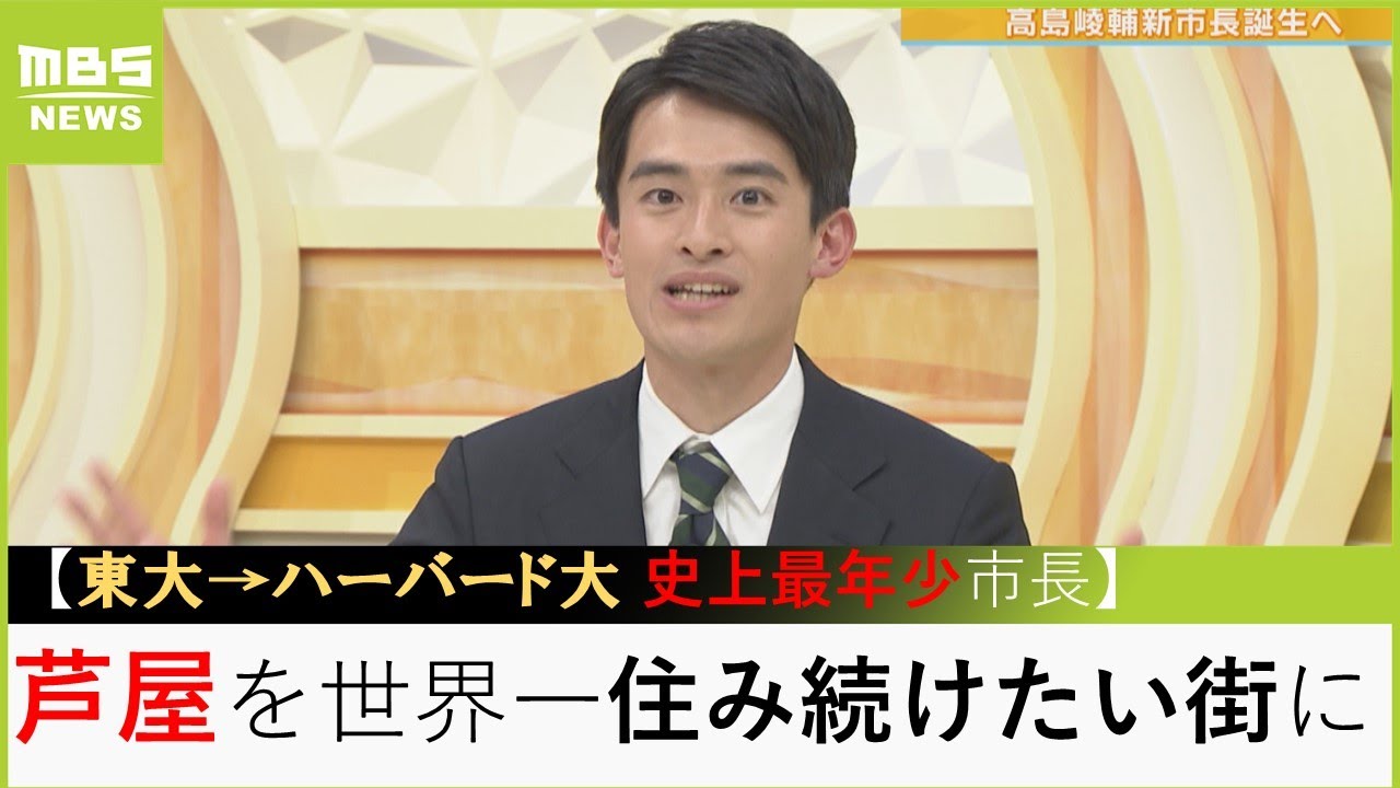 【どんな人？】 灘高→東大→ハーバード大〝史上最年少市長〟高島崚輔氏(26)にあれこれ聞いてみた「世界で一番住み続けたい街にしたい」（2023年4月24日）