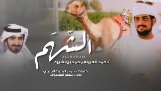 مسفر السندوانه - الشهم بن نشيره العامري (حصرياً) | 2023