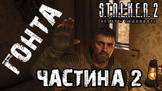 ГОНТА (Частина 2) в ☢️S.T.A.L.K.E.R. 2 | Patch 1.6