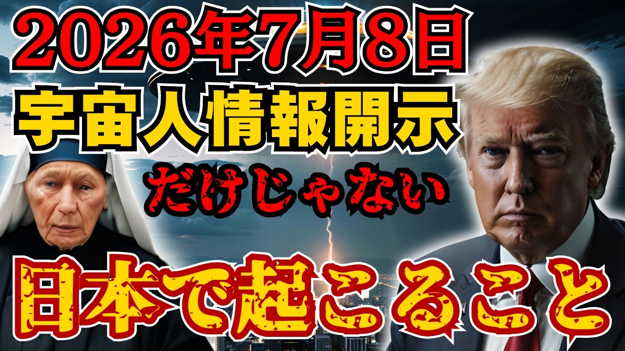 2026年7月8日「トランプが宇宙人情報を開示する日」冝保愛子の予言との奇妙な一致