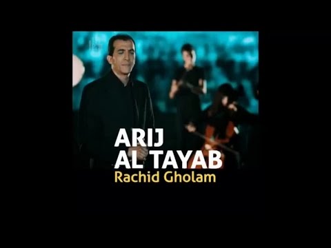 Khayra Al Bariyah 1 Arij Al Tayab خير البرية أريج الطيب رشيد غلا