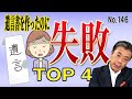 遺言書を作ったのに失敗した TOP4 (NO146) 漫画をプレゼント!!