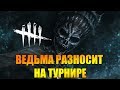 ВЕДЬМА РАЗНОСИТ НА ТУРНИРЕ | DEAD BY DAYLIGHT🔪