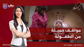 السيدة رحمة تستذكر مواقف جميلة من الطفولة جمعتها بالقديرة فوزية حسن | #بصمات