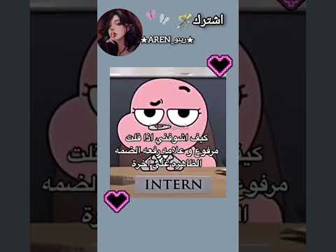 معلمه العربي Trend جيش رينوو Fypシ 