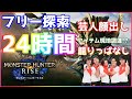 【モンハンライズ】24時間探索ツアーでモンスター狩り続ける！その２【MH:Rise】