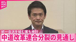 【中道改革連合】結党から約7か月で分裂の見通し  中立公が党首会談で最終結論へ