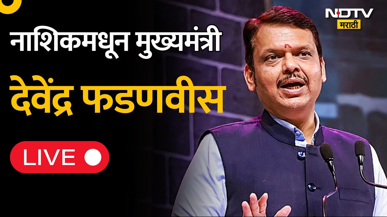 Devendra Fadnavis LIVE | Nashik | Ozar Airportच्या नवीन टर्मिनल विस्तारीकरणाचे भूमीपूजन | NDTV मराठी
