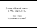 Ссадины Игоря Дятлова и Юры Дорошенко. Что не так с трупными пятнами?