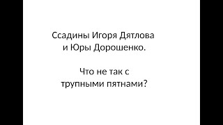 Ссадины Игоря Дятлова и Юры Дорошенко. Что не так с трупными пятнами?