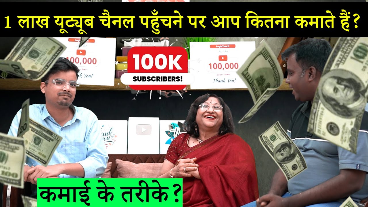 YouTube पर 1 लाख सब्सक्राइबर होने पर कितने पैसे मिलते हैं?