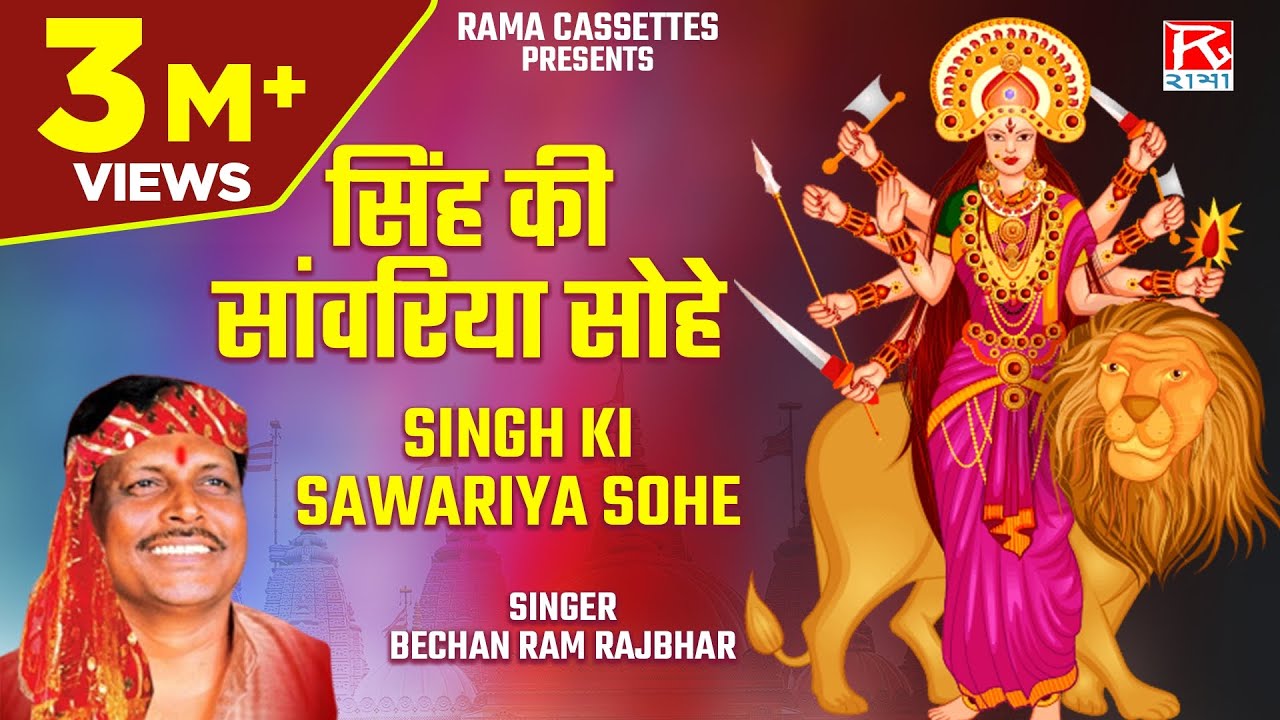       Singh Ki Sawariya Sohe   Bhojpuri Pachra Devi Geet   Purvanchali  Bechan Ram