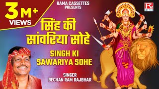 सिंह की सांवरिया सोहे # Singh Ki Sawariya Sohe # Bhojpuri Pachra Devi Geet # Purvanchali# Bechan Ram