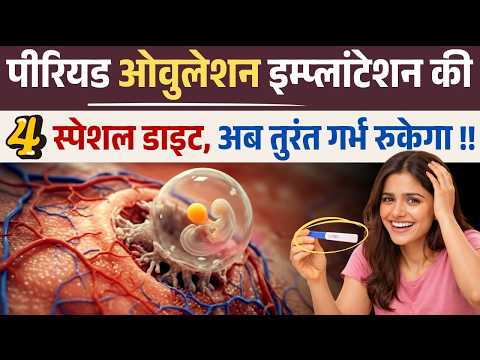 Periods, Ovulation, implantation की 4 स्पेशल डाइट, अब तुरंत गर्भ रुकेगा ?🤰  #fertilitytips