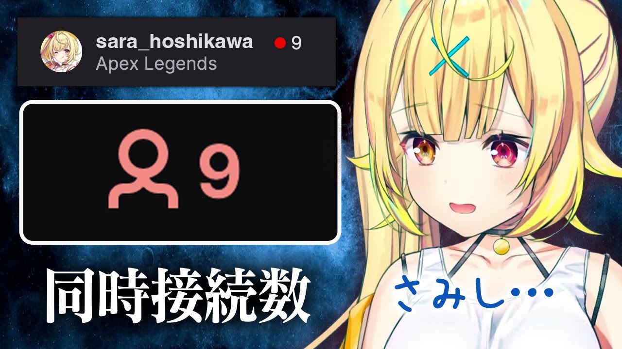 【悲報】星川サラさん、Twitchで初配信するも9人しか集まらず不安になる