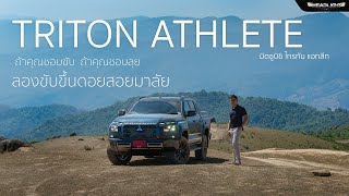 New Mitsubishi Triton Athlete 2.4 6AT 4×4 สายเดินทางน่าจะชอบ | Headlightmag