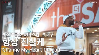 Miniatura de vídeo de "항상 진실케 (Change My Heart Oh God) Covered by 조셉 붓소(Joseph Butso) x 김지후"