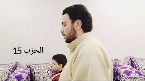 الحزب 15 من القرآن الكريم بصوت نجيم السبع