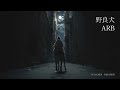 ARBの名曲「野良犬」(AIによるハードロックカバー)ARBのデビューシングル