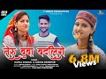 Teru buba badligaye  full dj song   kamal dhanai   anisha ranghar  y series 