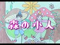 #童謡  森の小人 作詞:山川清 作曲:山本雅之