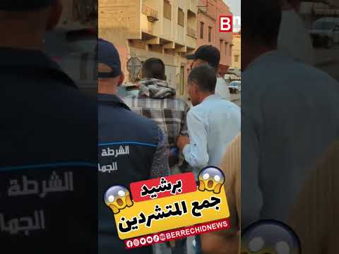 برشيد 🚒🚑 السلطات تشن أقوى حملة لجمع المتشـ.ـردين 🚓📛🚨
