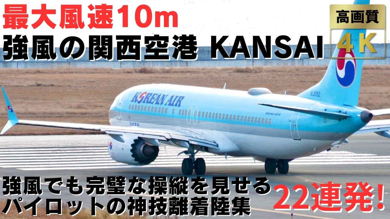 【関西空港 KIX】最大風速10m！強風の中ゴーアラウンドと戦うパイロットの神技離着陸集22連発！Strong Wind Takeoffs & Landings at Kansai Airport