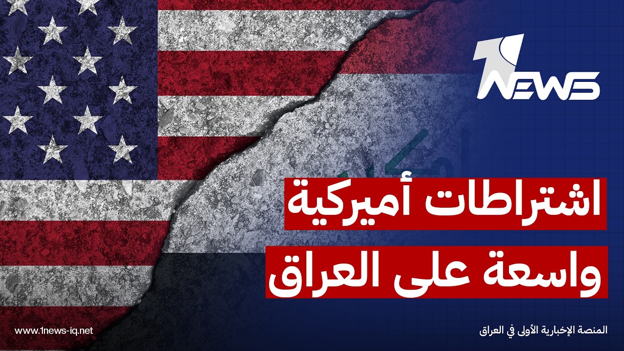 اشتراطات أميركية واسعة على العراق.. من حل الفصائل إلى دخول الشركات