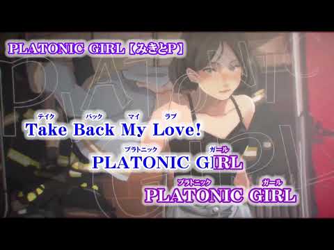 【ニコカラ】PLATONIC GIRL【off vocal】男性パート声あり（女性vo：YukiNee*）