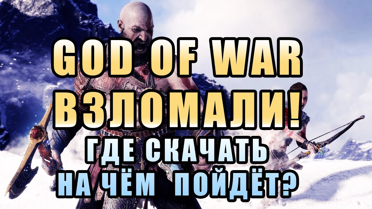🪓 God of War играть бесплатно! На чём запустить - GT 710/730, GTX 750 Ti, а на чём не стоит?