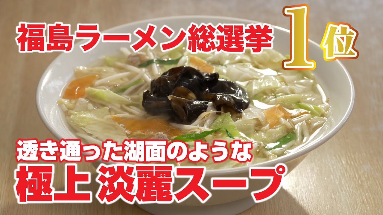 【福島ラーメン総選挙1位】透き通った湖面のような極上淡麗スープ【餃子とタンメンの店 大三元】【ニラク】