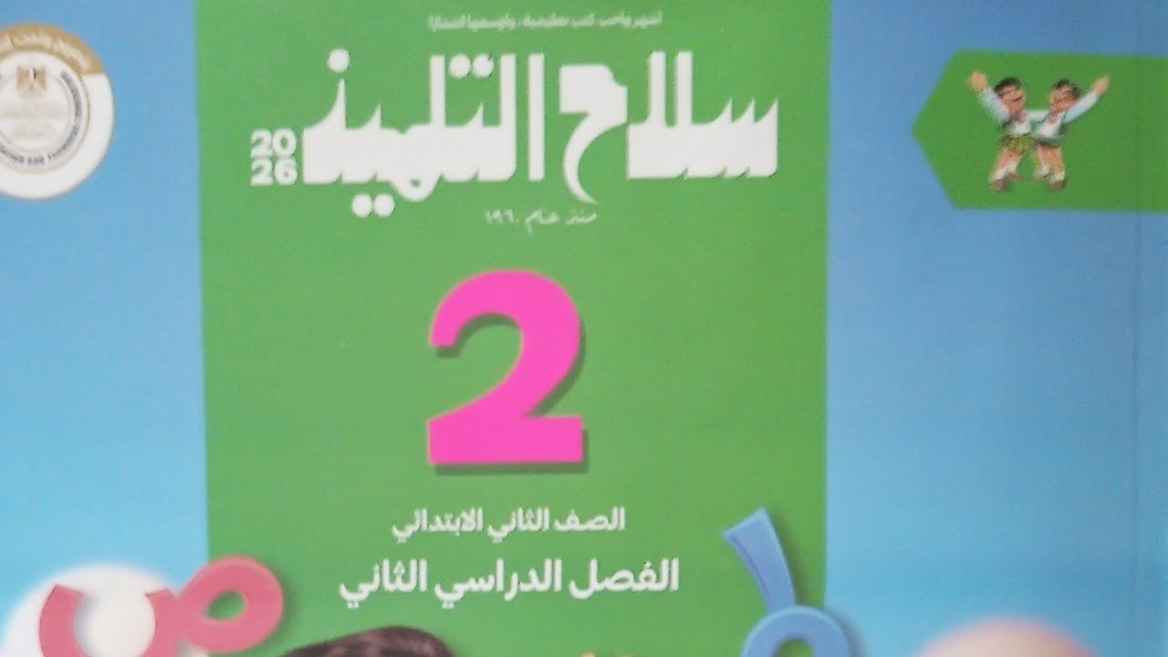 لام التعليل/ لغة عربية للصف الثاني الابتدائي الفصل الدراسي الثاني ٢٠٢٦/ كتاب سلاح التلميذ/ ص ١٢٩/١٢٨
