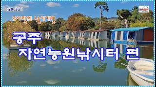 S#.321.  조사랑의 낚시기행 - 공주 자연농원낚시터 편 #짬뽕채비 #조사랑식 외통채비 #유영층낚시