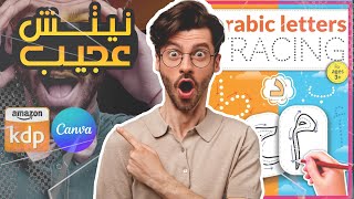 فكرة جديدة من خارج الصندوق .. نيتش رائع للعمل في امازون كندل tracing letters arabic amazon kdp