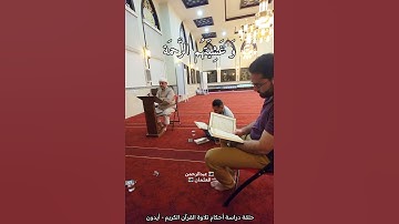 فضل مجالس الذكر وحلقات تلاوة القرآن الكريم|الشيخ #بدر_المشاري |حالات واتس|مسجد المختار|ايدون اربد