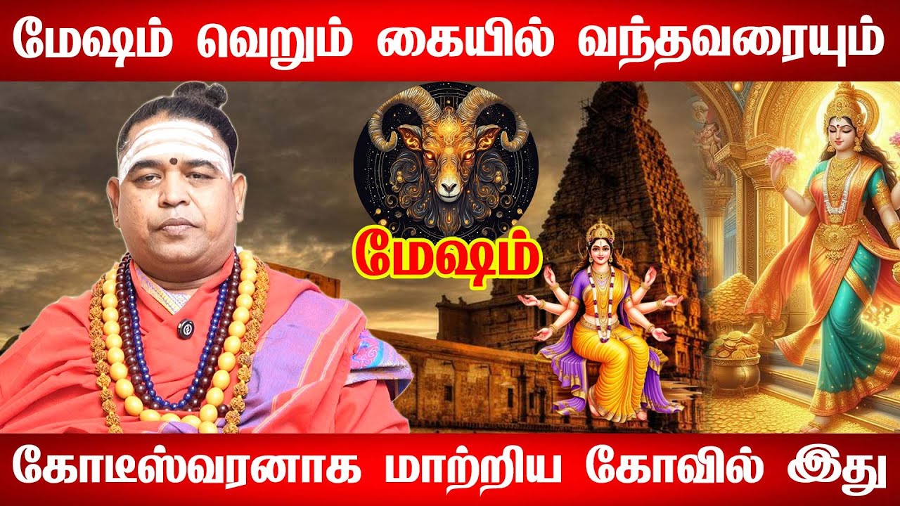 ✅ மேஷம் இந்த கோயிலுக்கு சென்றாலே கோடீஸ்வரர் ஆவது உறுதி | Mesham Rasi Temple Remedy for Wealth