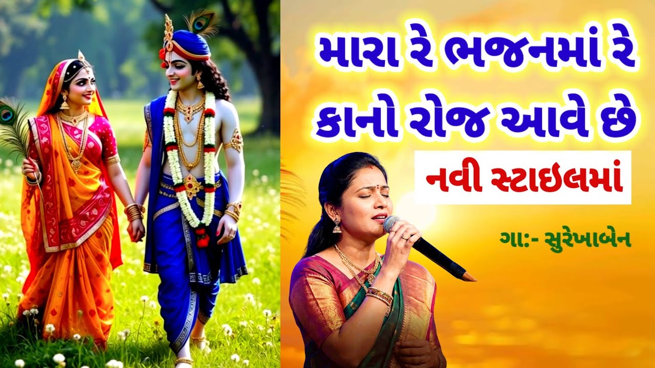🌹મારા રે ભજનમાં રે કાનો રોજ આવે છે | લખેલું | Krishna Song | gujarati bhajan kirtan | satsang 